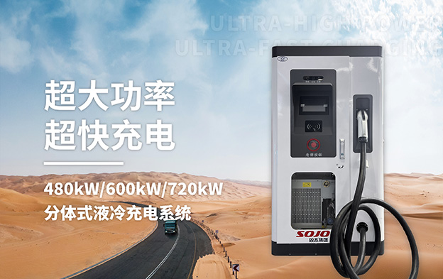 480kW/600kW/720kW分體式液冷充電係統 